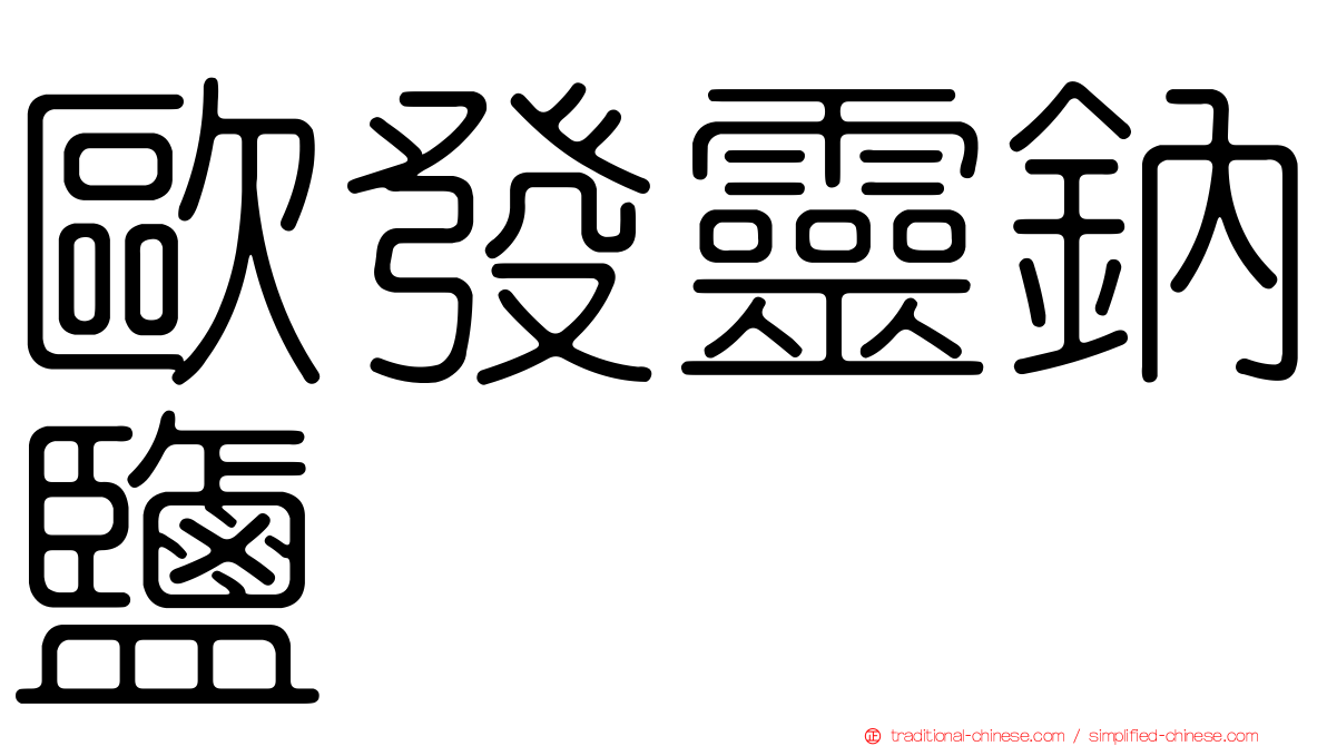 歐發靈鈉鹽