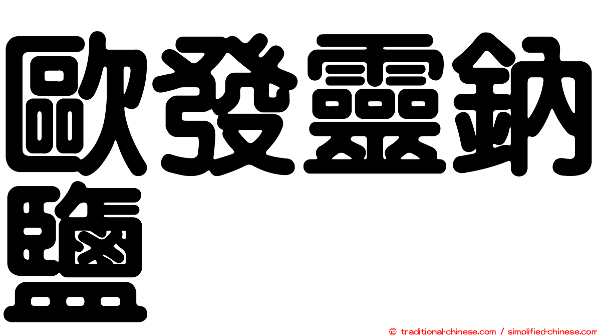 歐發靈鈉鹽