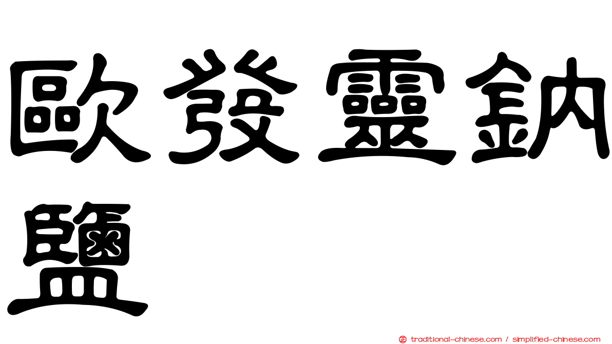 歐發靈鈉鹽