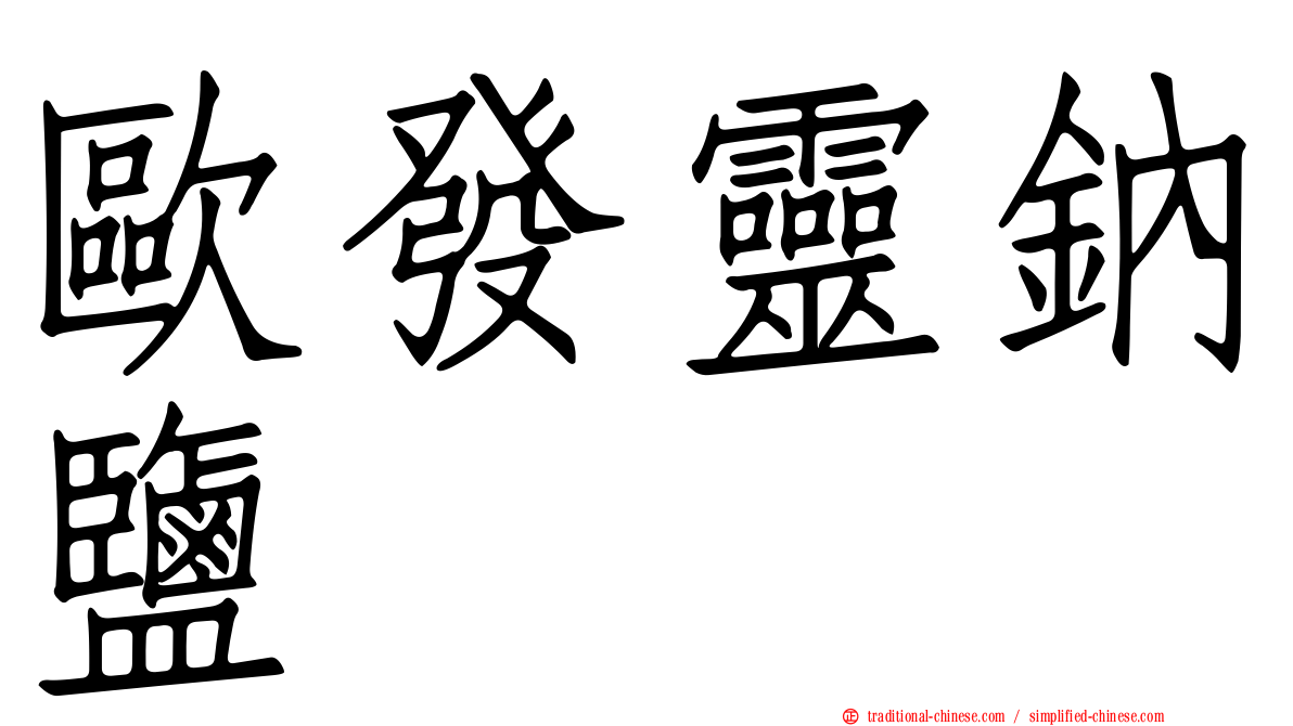 歐發靈鈉鹽