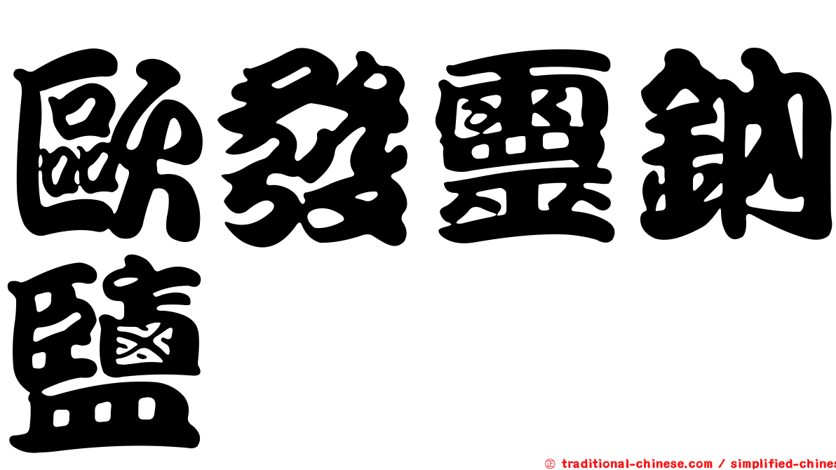 歐發靈鈉鹽