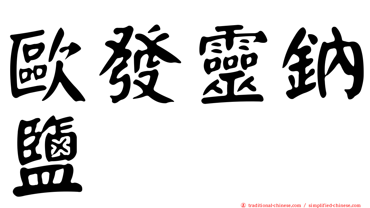歐發靈鈉鹽