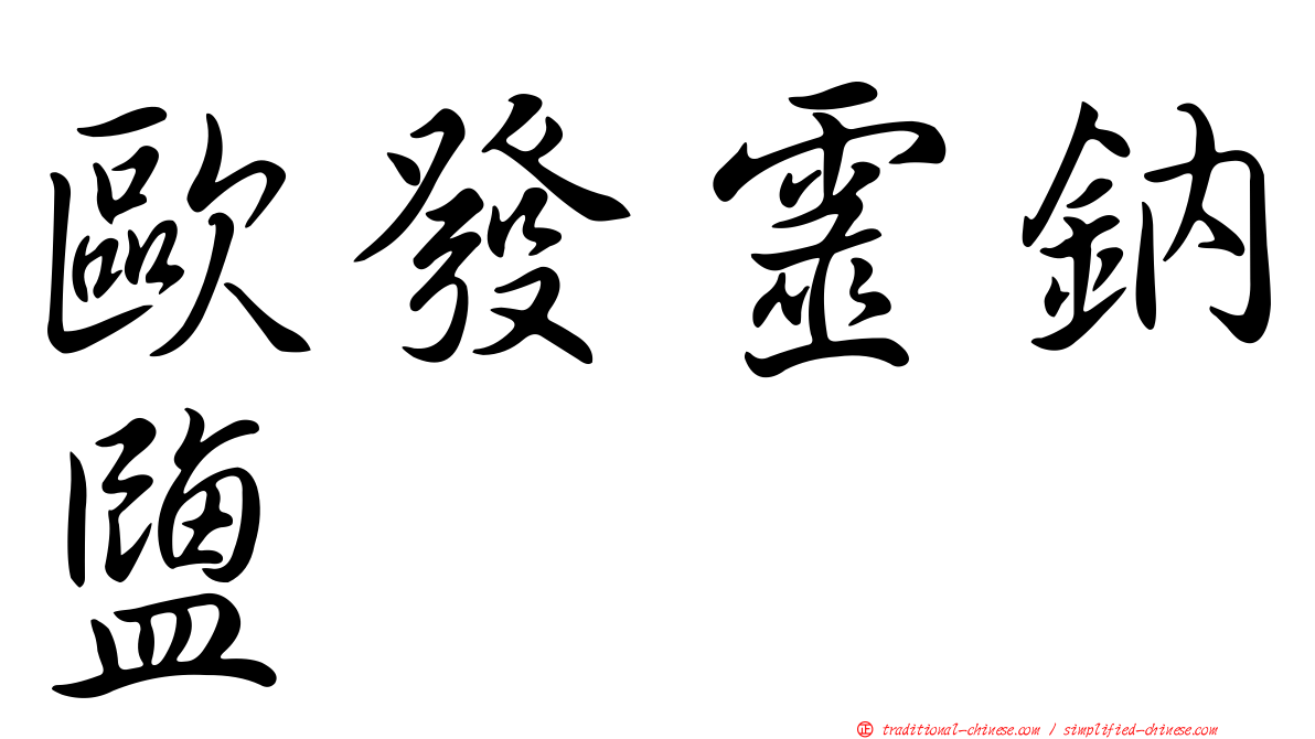 歐發靈鈉鹽