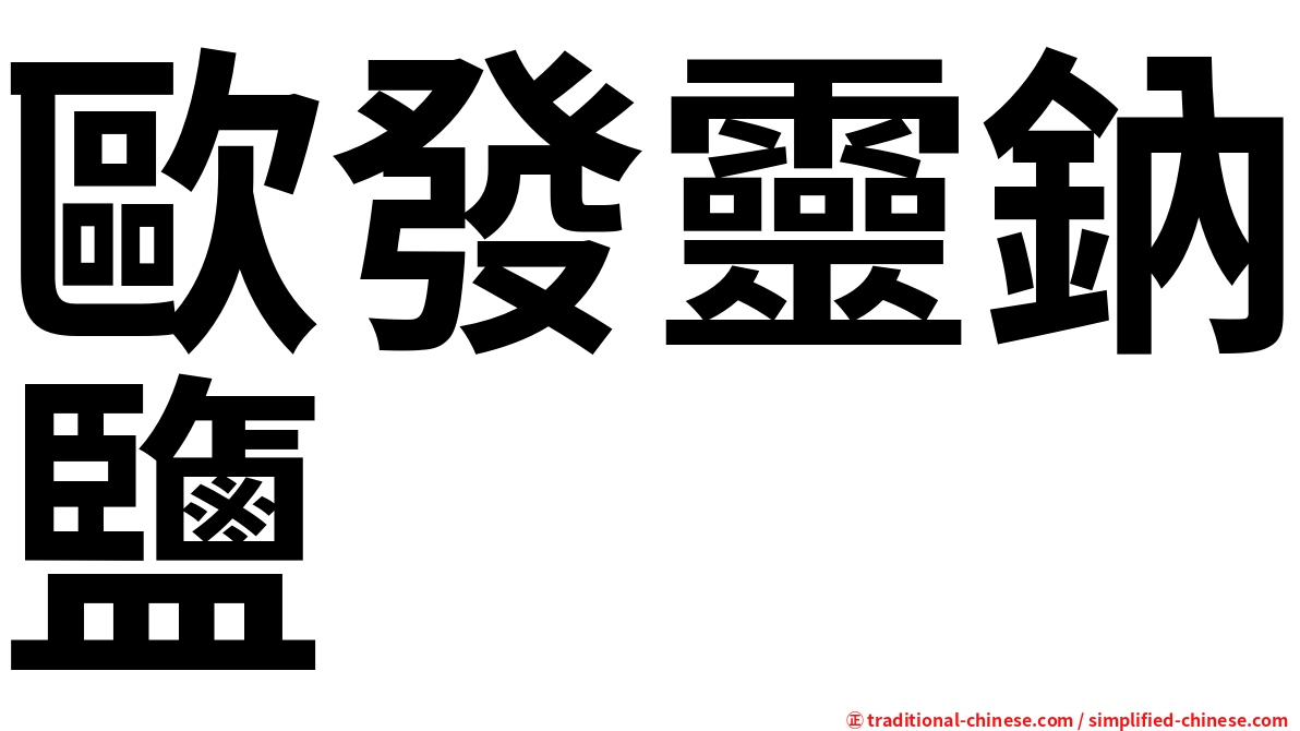 歐發靈鈉鹽
