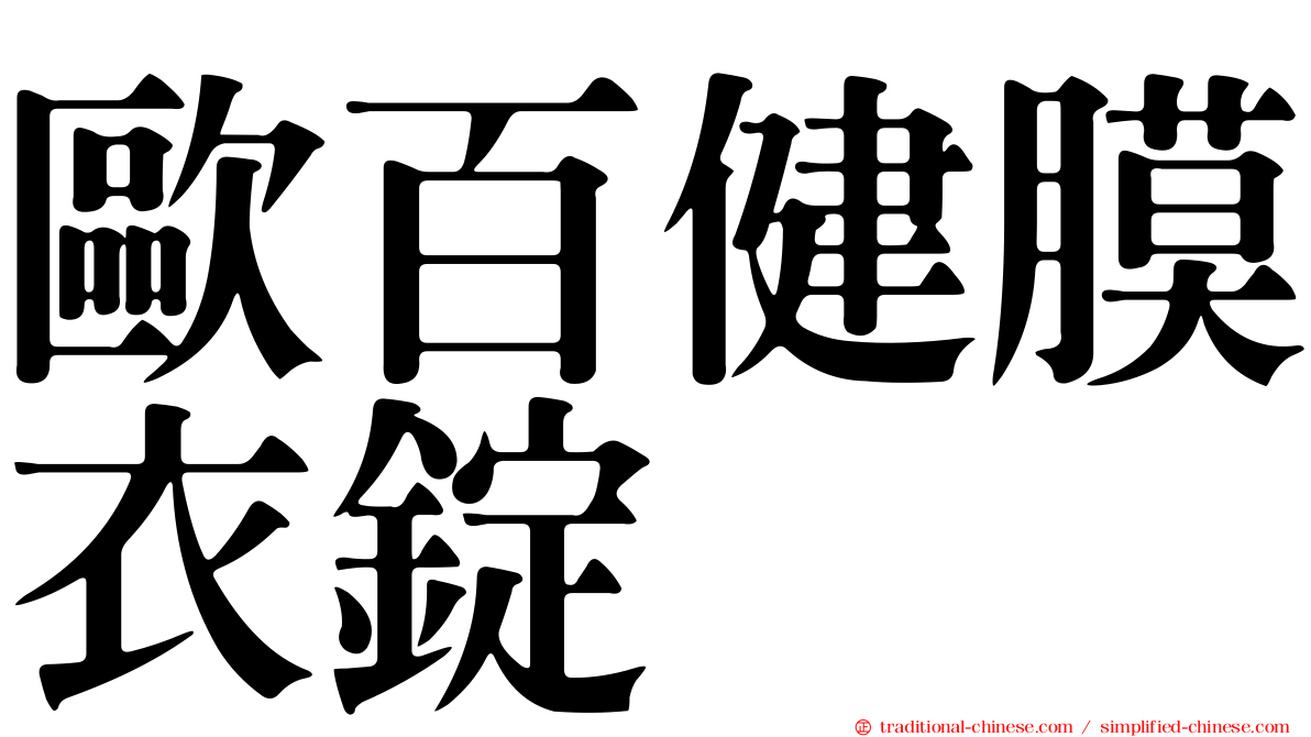 歐百健膜衣錠