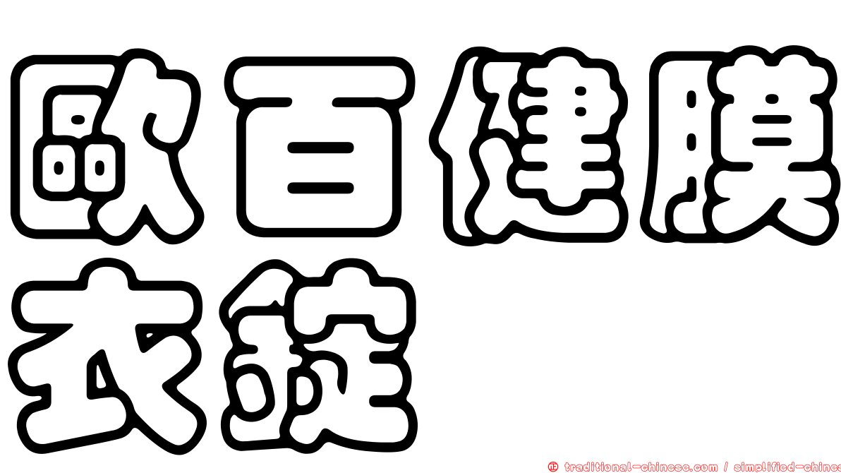 歐百健膜衣錠
