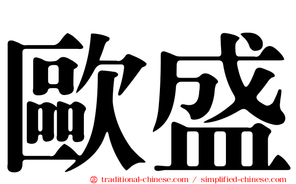 歐盛