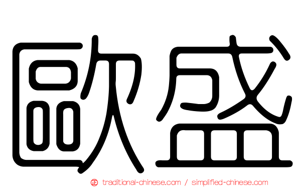 歐盛