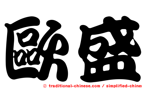 歐盛