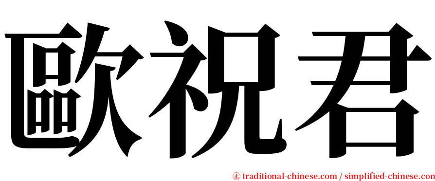 歐祝君 serif font