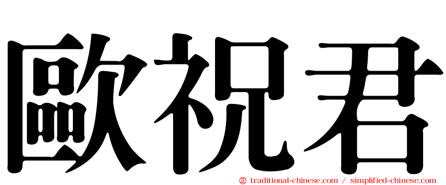 歐祝君