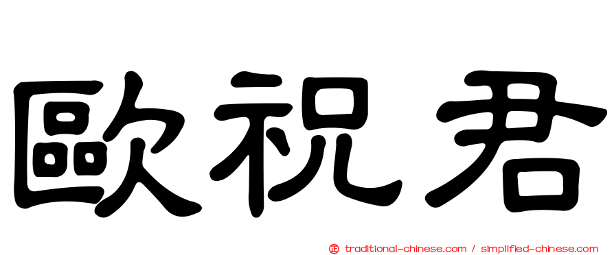 歐祝君