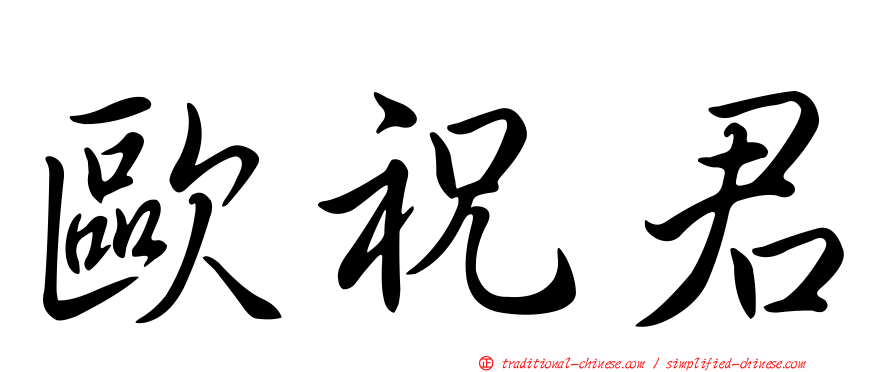 歐祝君
