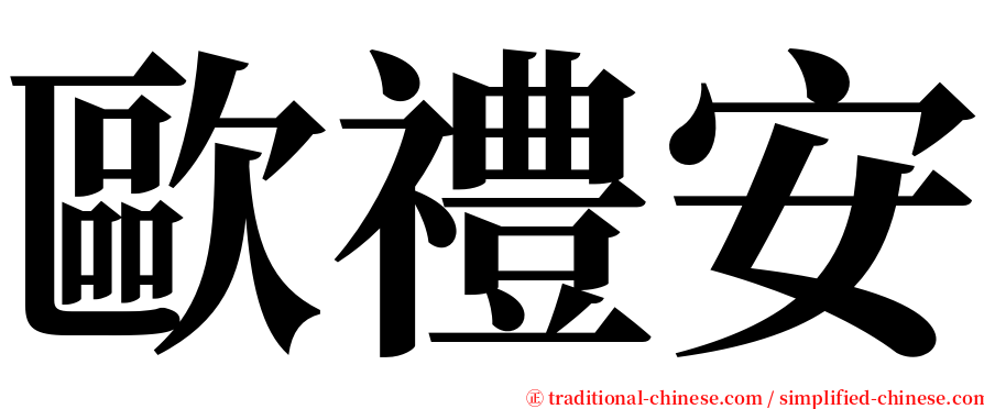 歐禮安 serif font