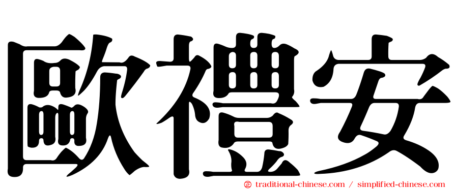 歐禮安