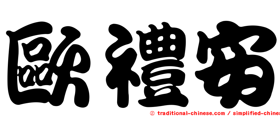歐禮安