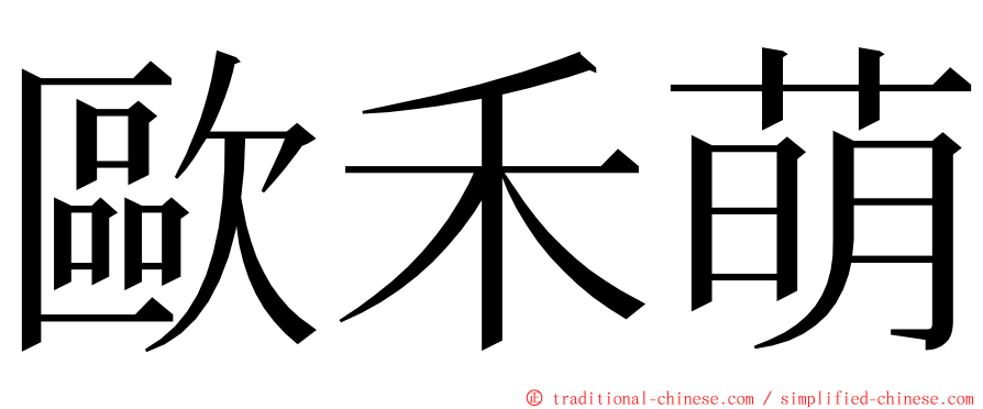 歐禾萌 ming font