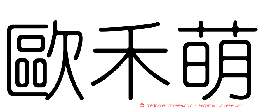 歐禾萌