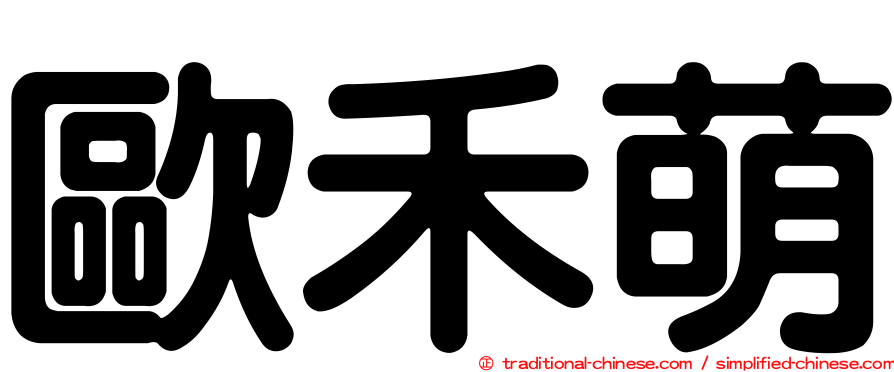 歐禾萌