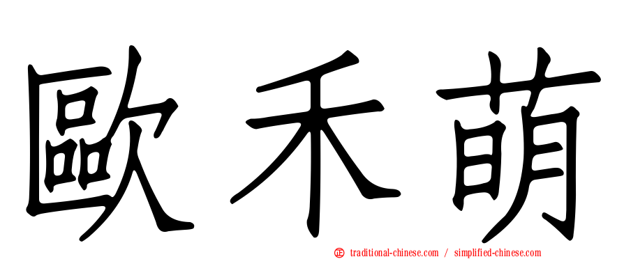 歐禾萌