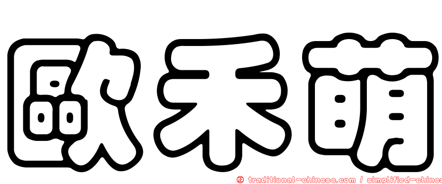 歐禾萌