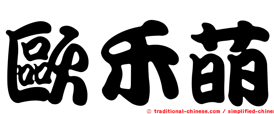 歐禾萌