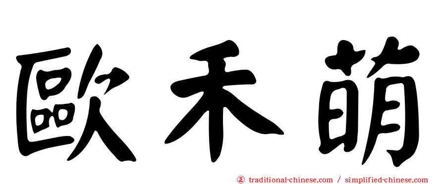 歐禾萌