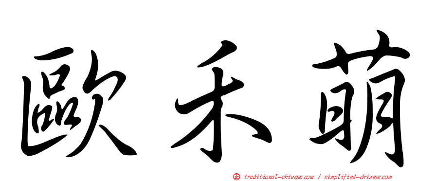 歐禾萌