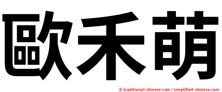 歐禾萌
