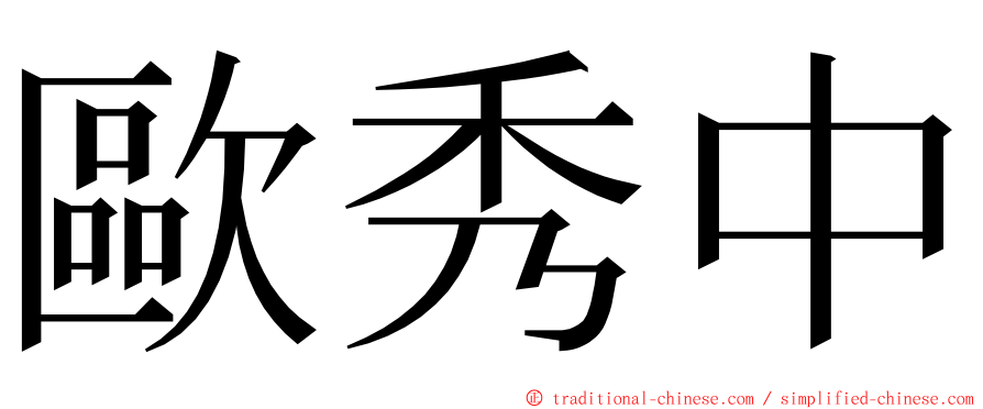 歐秀中 ming font