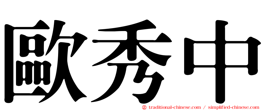 歐秀中