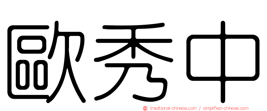 歐秀中