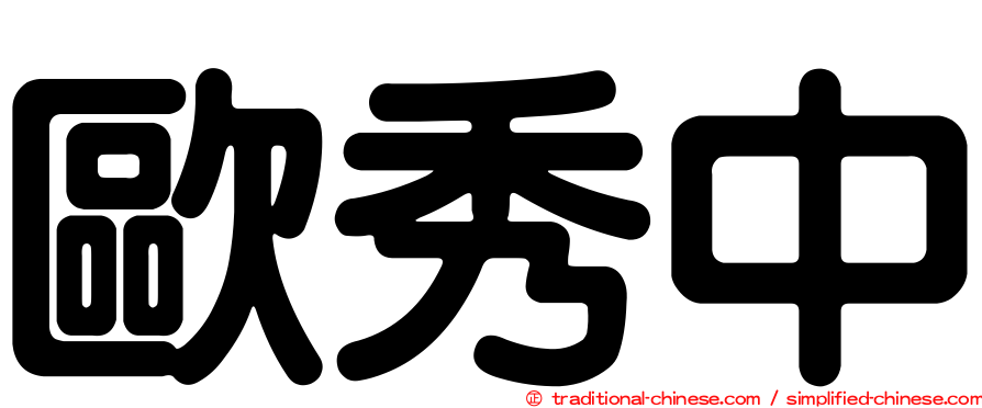 歐秀中