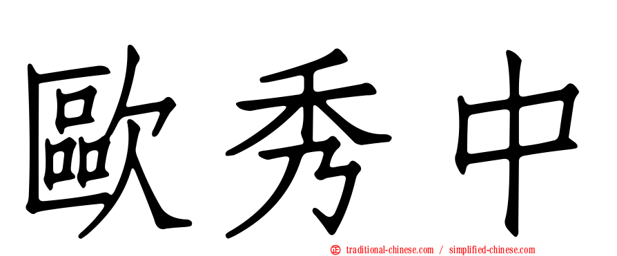 歐秀中