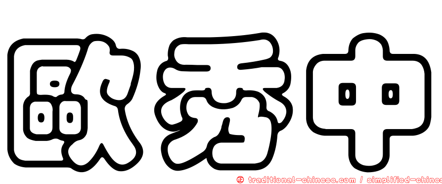 歐秀中