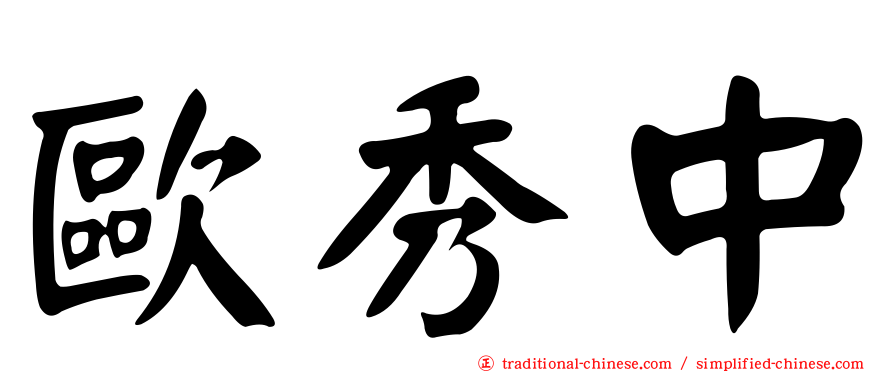 歐秀中