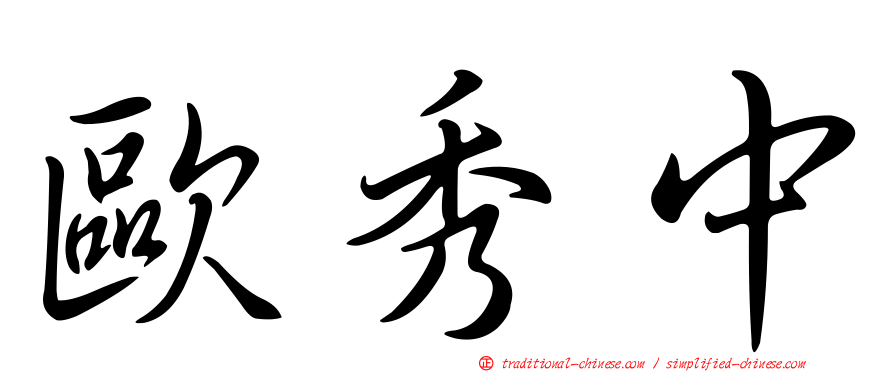 歐秀中
