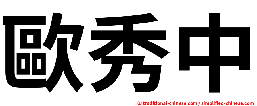 歐秀中