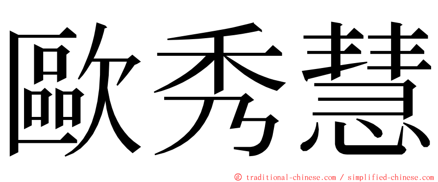 歐秀慧 ming font