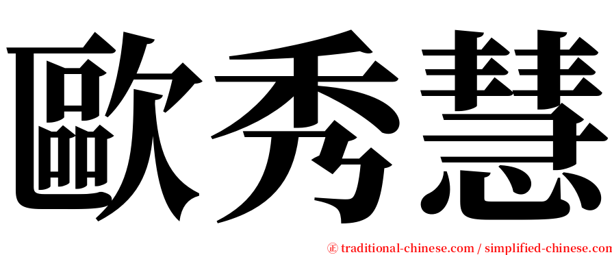 歐秀慧 serif font