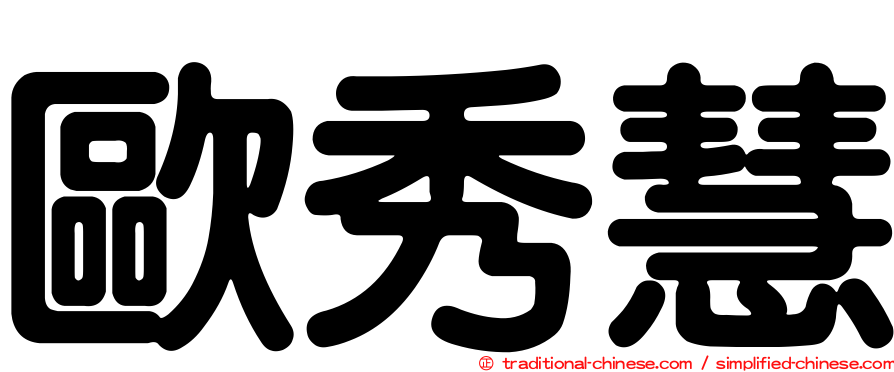 歐秀慧