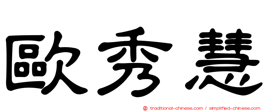 歐秀慧