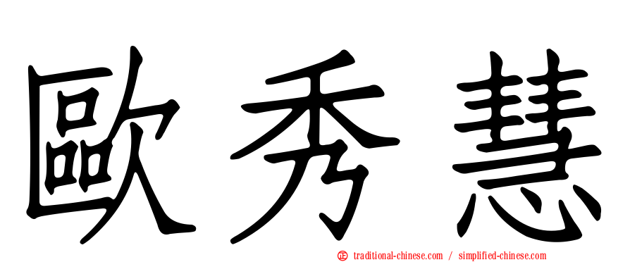 歐秀慧