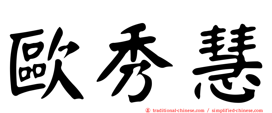 歐秀慧