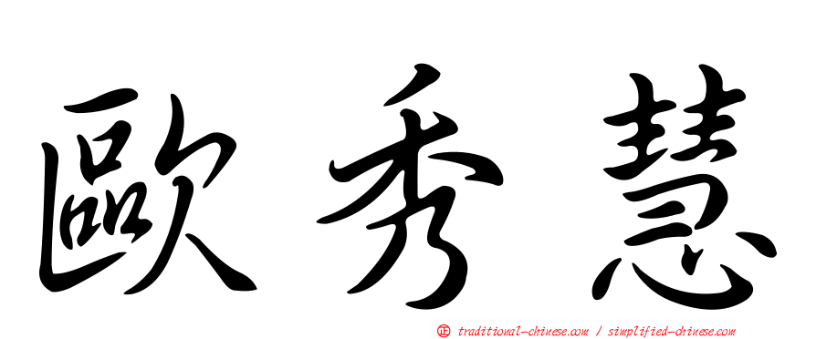 歐秀慧