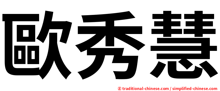 歐秀慧