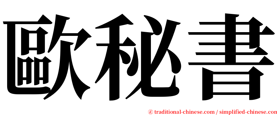 歐秘書 serif font