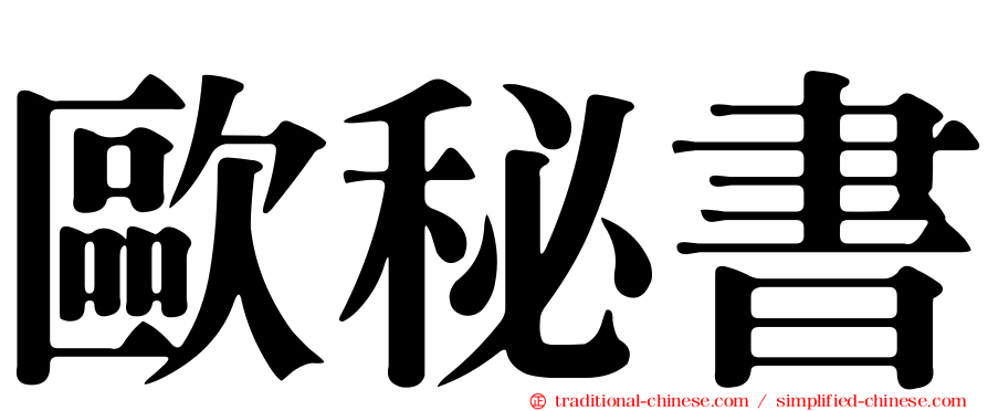 歐秘書
