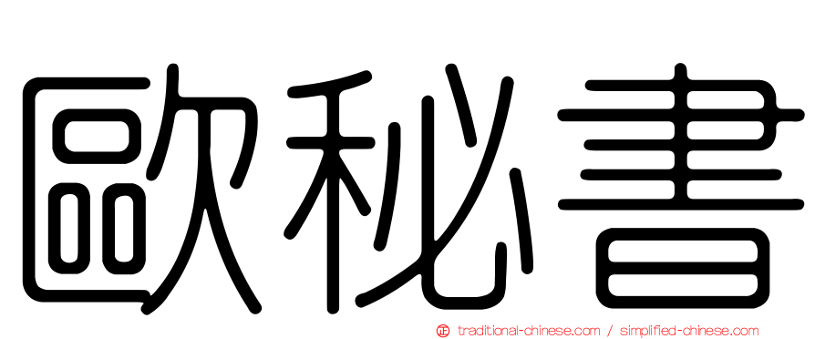 歐秘書