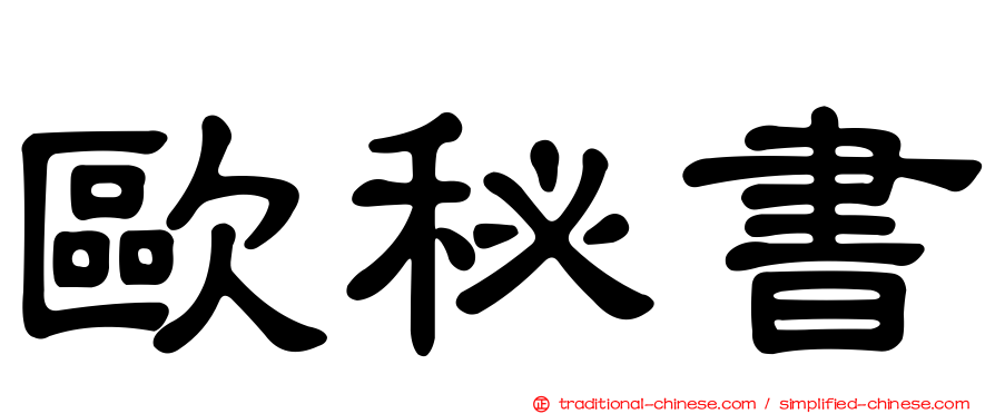 歐秘書